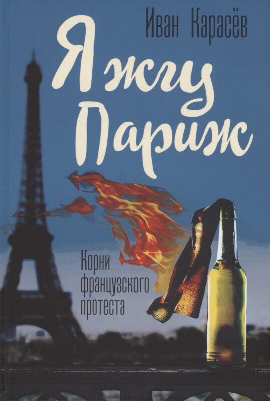 Я жгу Париж. Корни французского протеста