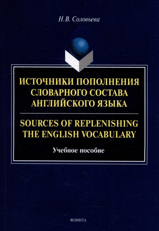 Источники пополнения словарного состава английского языка = Sources of replenishing the English vocabulary: учебное пособие