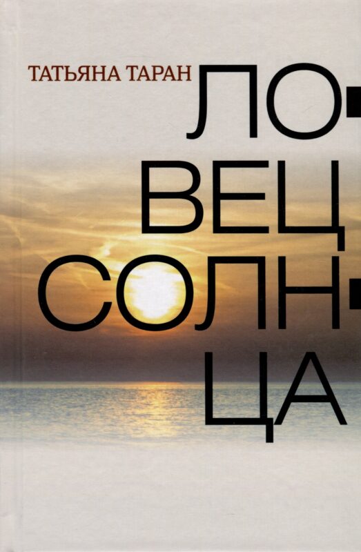 Ловец солнца