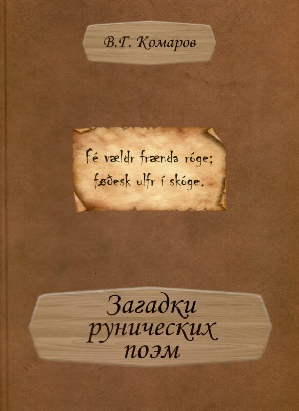Загадки рунических поэм