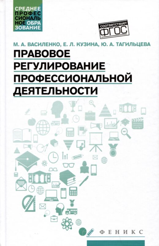 Правовое регулирование профессиональной деятельности: Учебное пособие