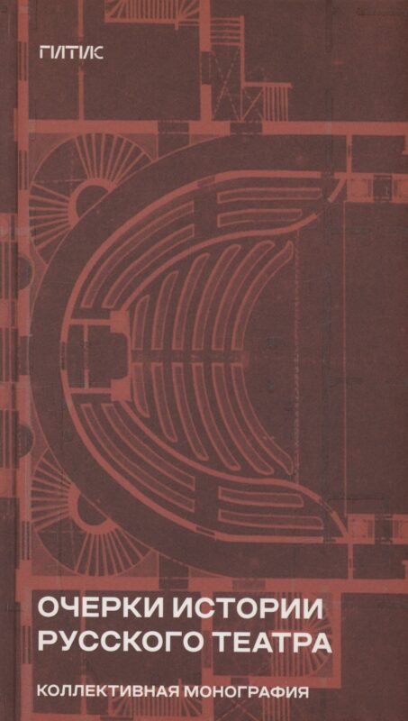 Очерки истории русского театра. Коллективная монография