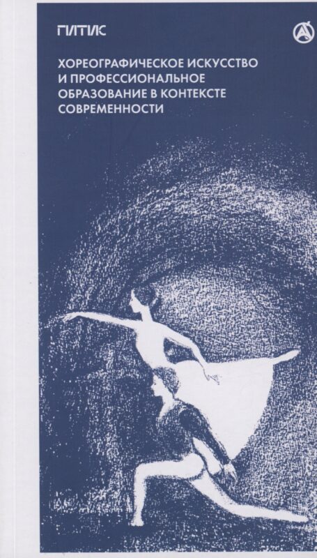 Хореографическое искусство и профессиональное образование в контексте современности