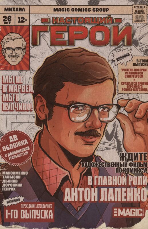 Настоящий герой. Том 1. Лимитированная обложка с дополненной реальностью