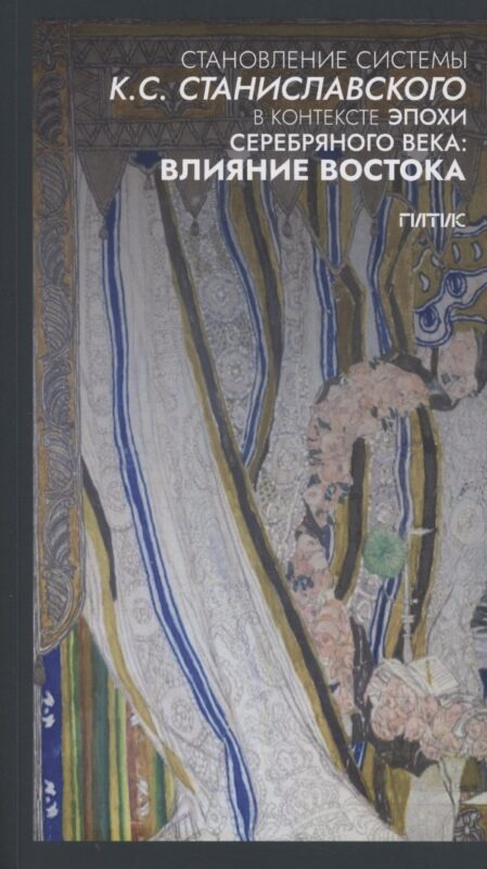 Становление системы К.С. Станиславского в контексте эпохи Серебряного века: влияние Востока