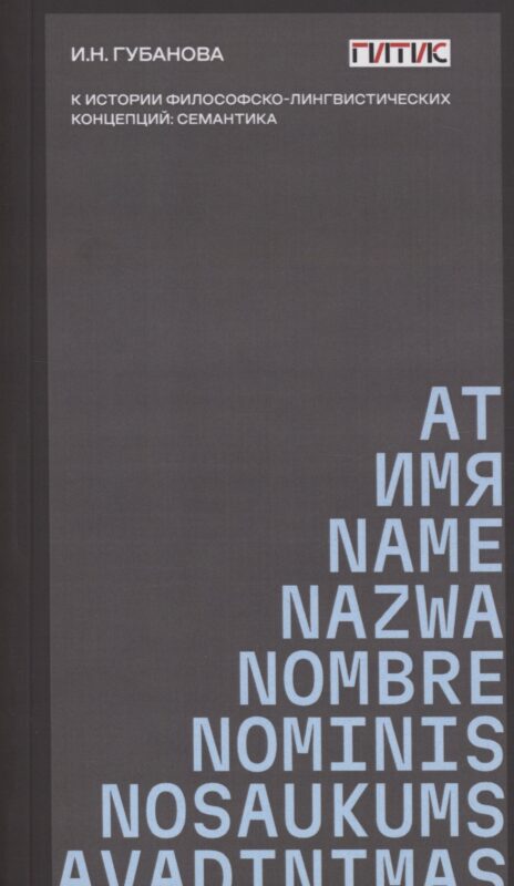 К истории философско-лингвистических концепций: семантика