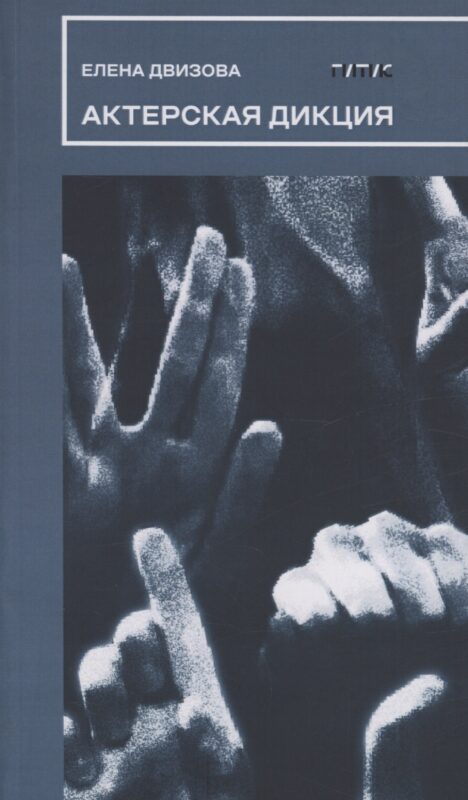 Актерская дикция