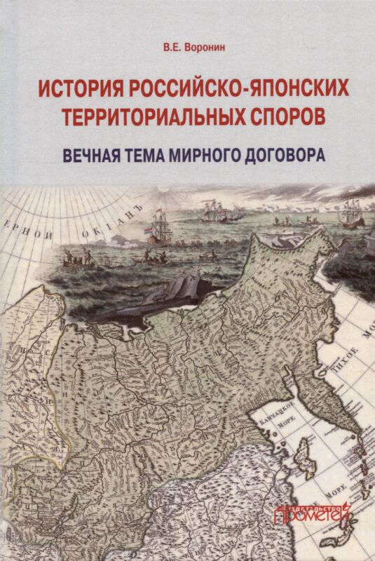 История российско-японских территориальных споров: вечная тема мирного договора. Монография