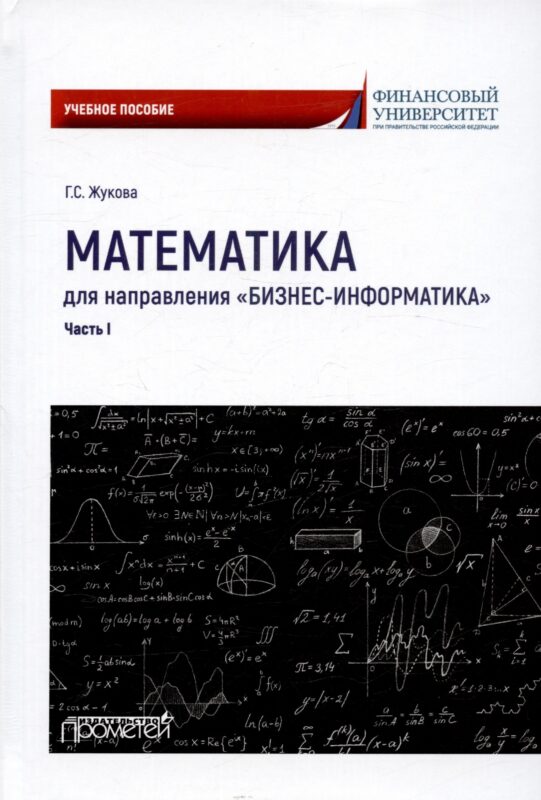 Математика для направления "Бизнес-информатика". Часть I. Учебное пособие для организации самостоятельной работы в обучающей образовательной среде Moodle