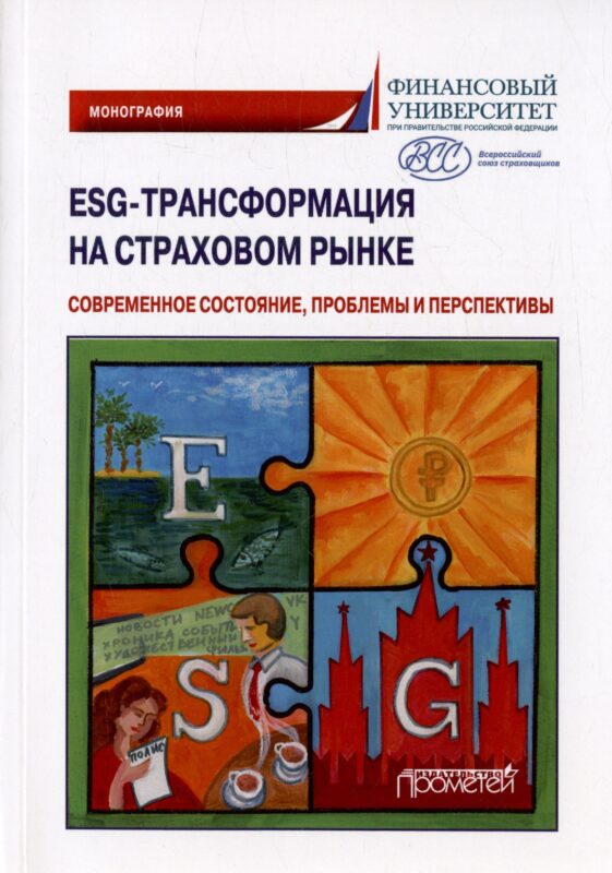 ESG-трансформация на страховом рынке: современное состояние, проблемы и перспективы. Монография