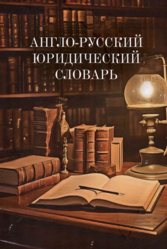 Англо-русский юридический словарь