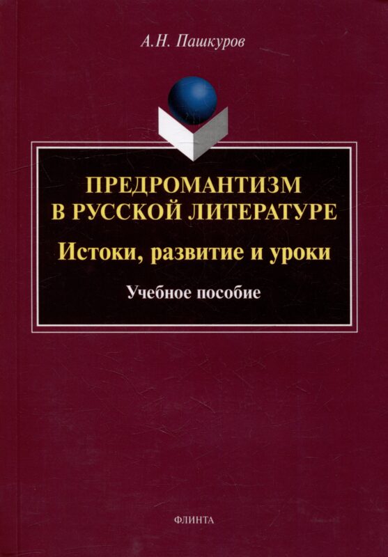 Предромантизм в русской литературе: Истоки, развитие и уроки: учебное пособие