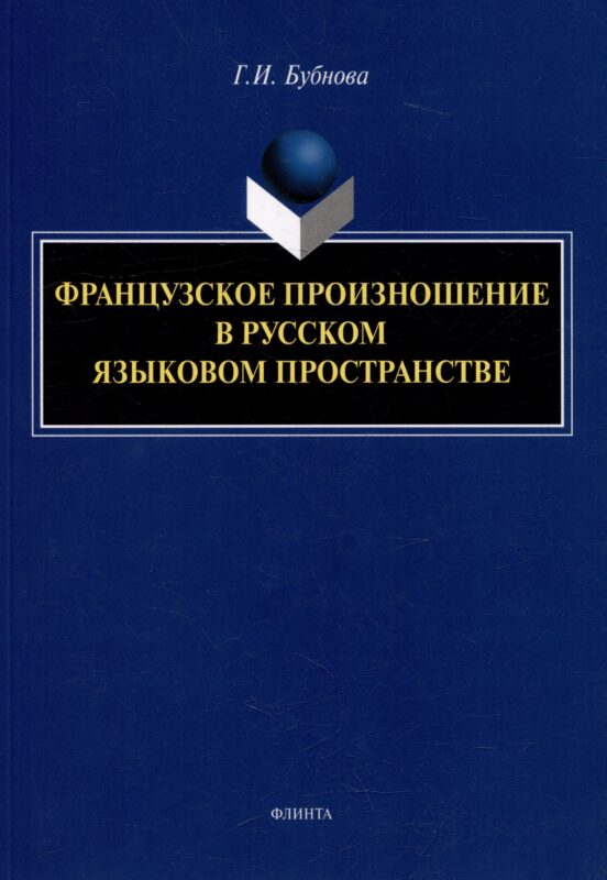 Французское произношение в русском языковом пространстве: монография