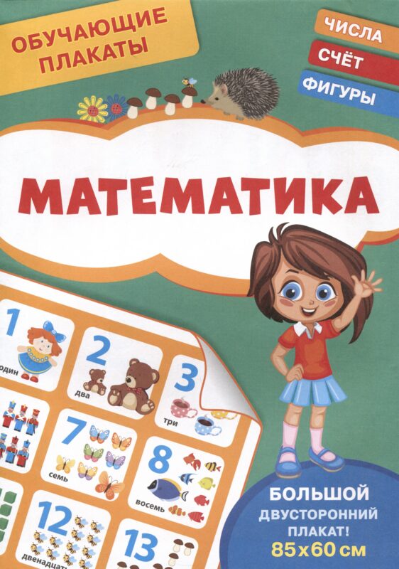 Обучающие плакаты. Математика