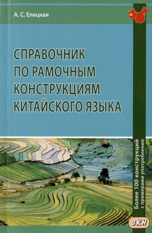 Справочник по рамочным конструкциям китайского языка. Более 100 конструкций с примерами употребления