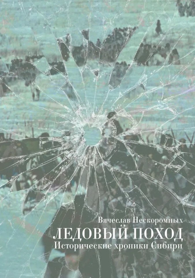 Ледовый поход. Исторические хроники Сибири: рассказ и повести