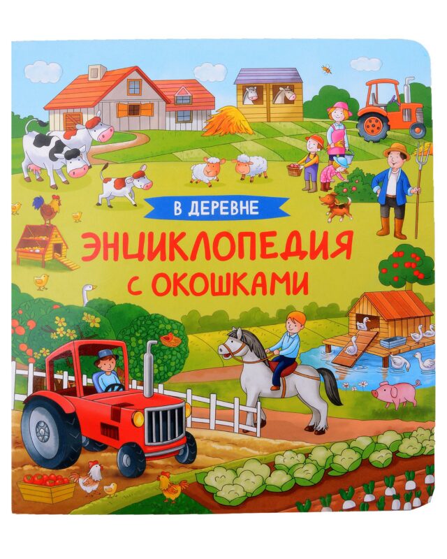 В деревне. Энциклопедия с окошками