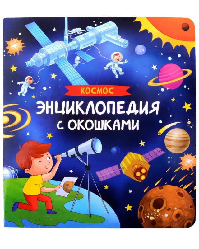 Космос. Энциклопедия с окошками