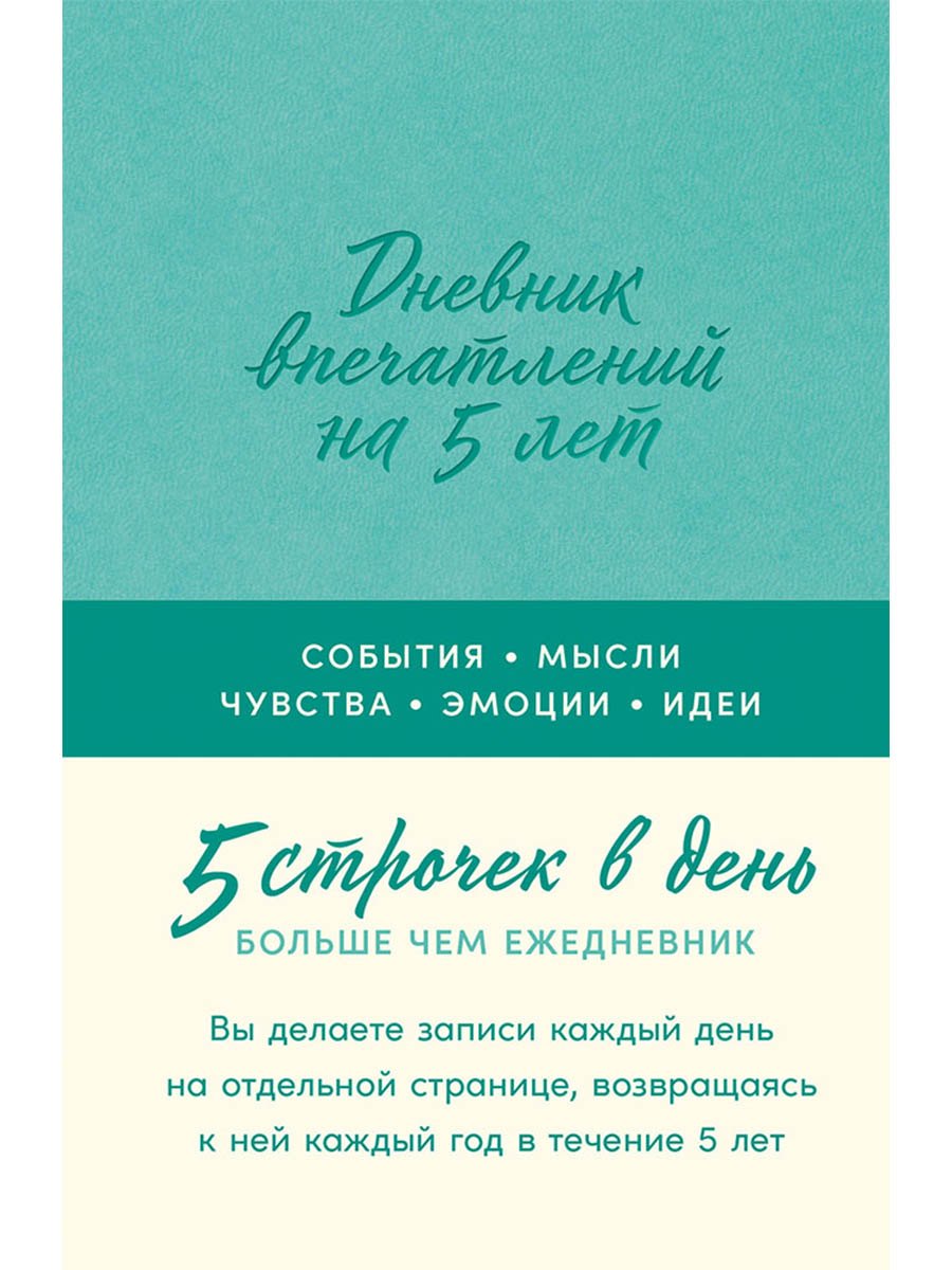 Дневник впечатлений на 5 лет: 5 строчек в день [мята]