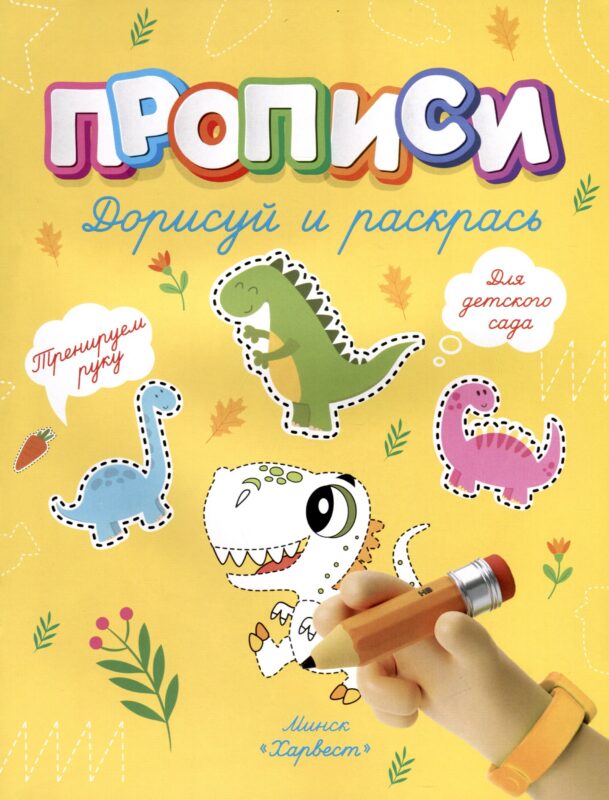 Дорисуй и раскрась