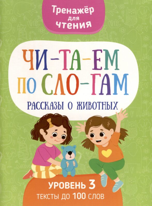 Читаем по слогам. Рассказы о животных. Уровень 3