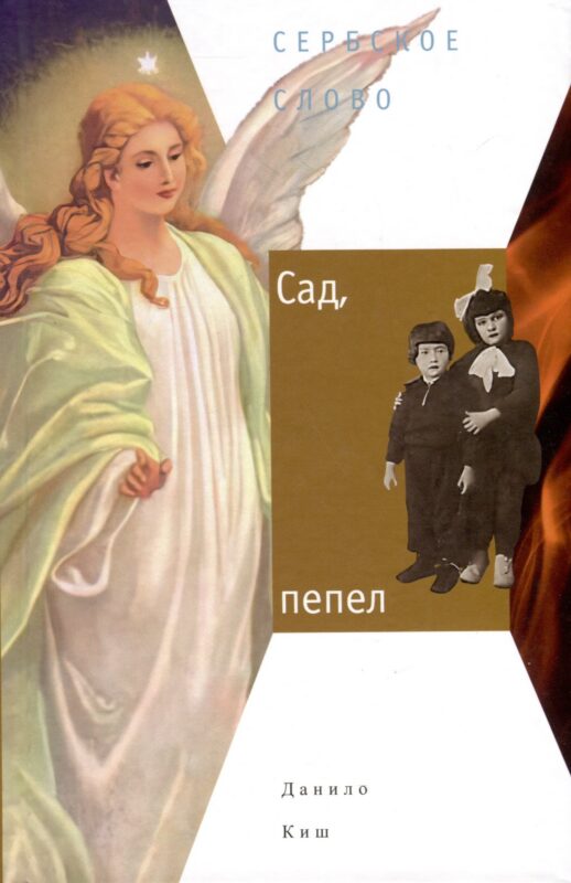 Сад, пепел