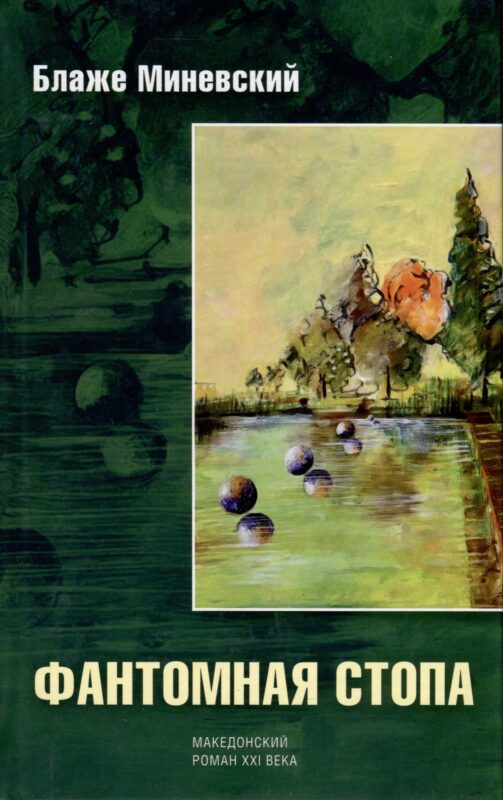 Фантомная стопа