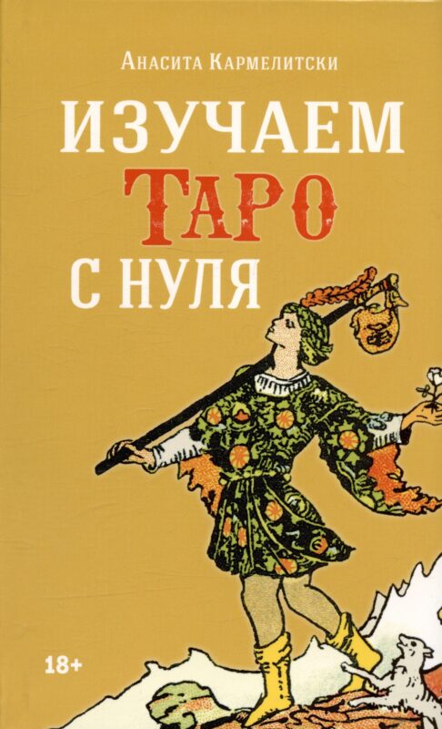 Изучаем Таро с нуля