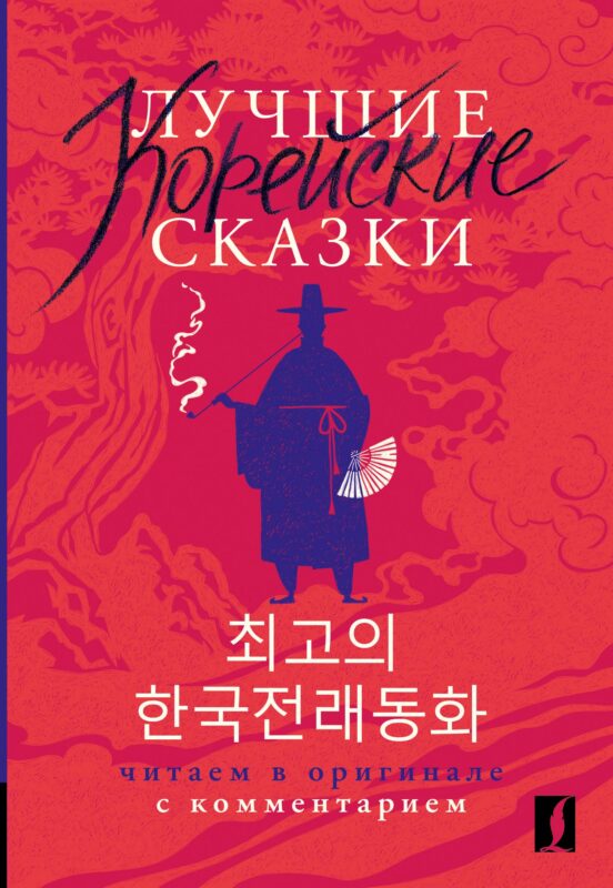 Лучшие корейские сказки = Choegoui hanguk jonrae donghwa: читаем в оригинале с комментарием