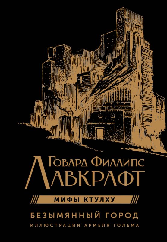 Мифы Ктулху. Безымянный город. Иллюстрациями Армеля Гольма