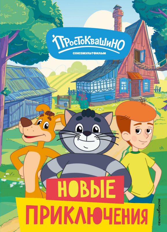 Новое Простоквашино. Новые приключения