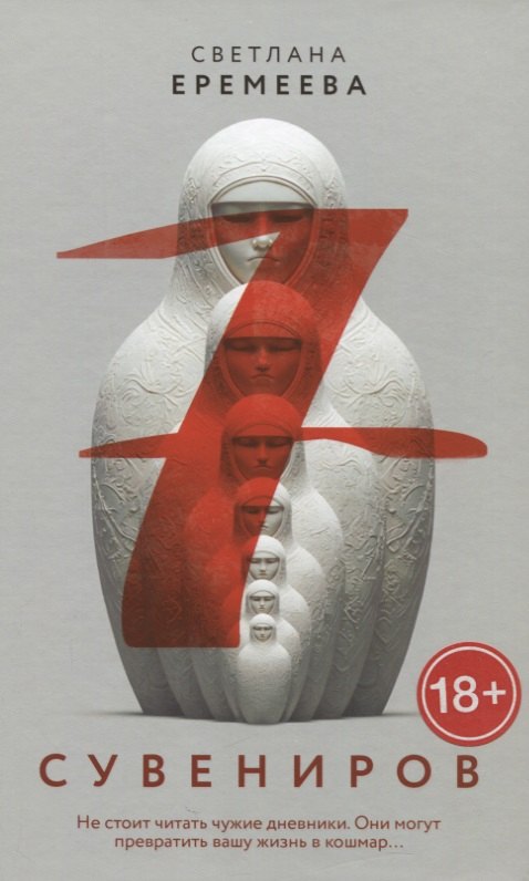 Семь сувениров
