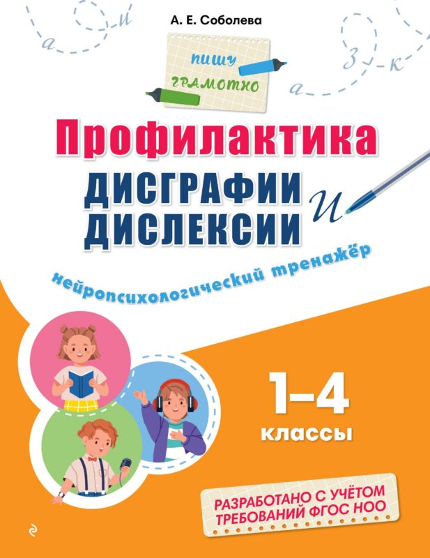 Профилактика дисграфии и дислексии. Нейропсихологический тренажёр