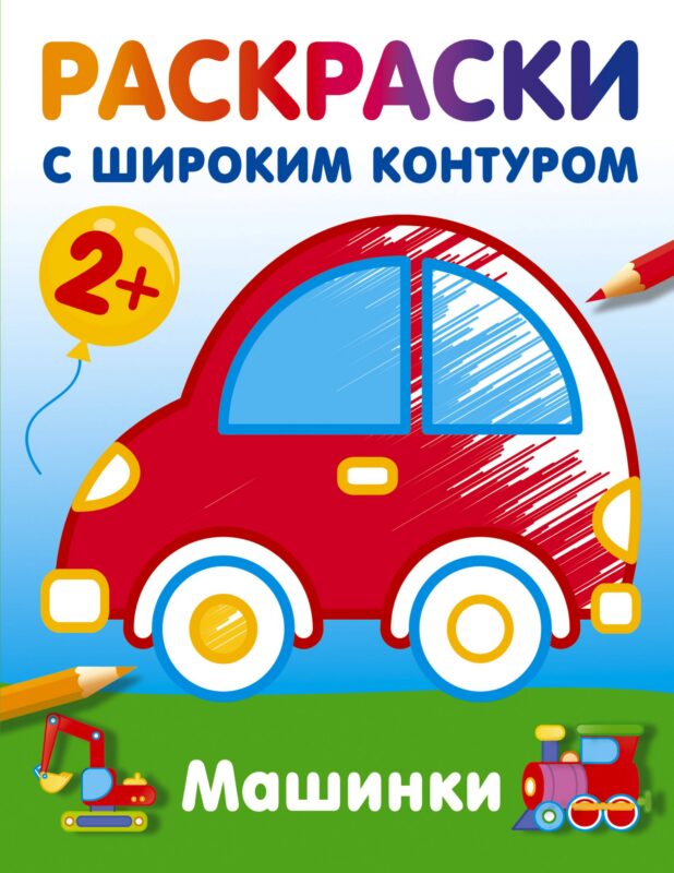 Машинки. Раскраски с широким контуром