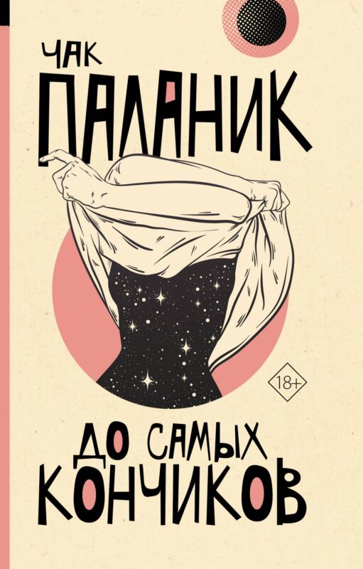 До самых кончиков