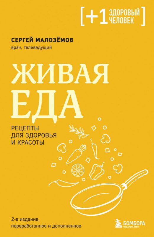Живая еда. Рецепты для здоровья и красоты. 2-е издание
