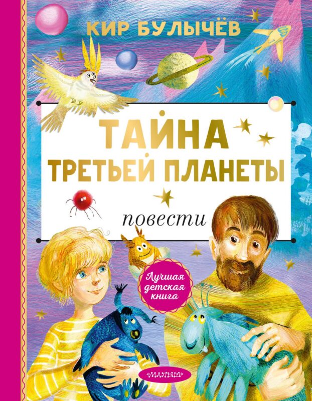 Тайна Третьей планеты