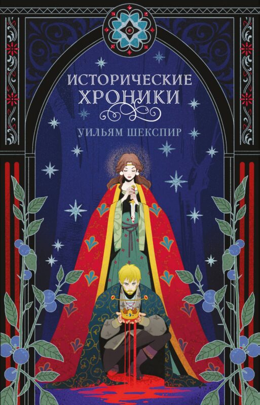 Исторические хроники