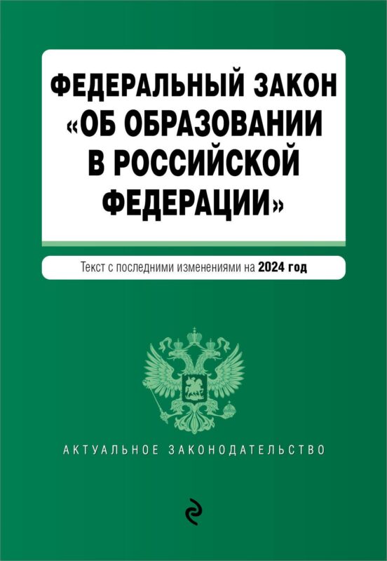 ФЗ "Об образовании в Российской Федерации". В ред. на 2024 / ФЗ № 273-ФЗ