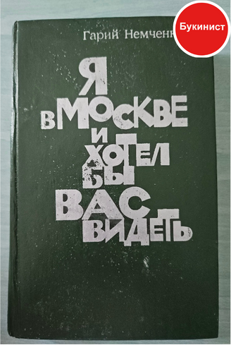 Я в Москве и хотел бы вас видеть (сборник)
