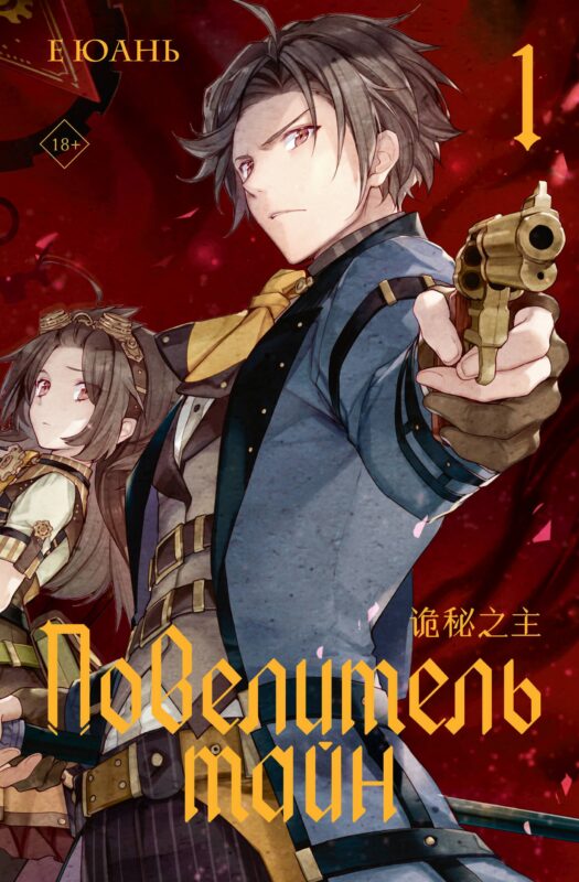 Повелитель тайн. Книга 1