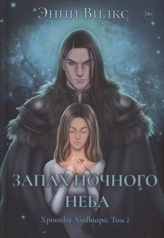 Запах ночного неба