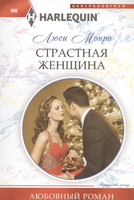 Страстная женщина