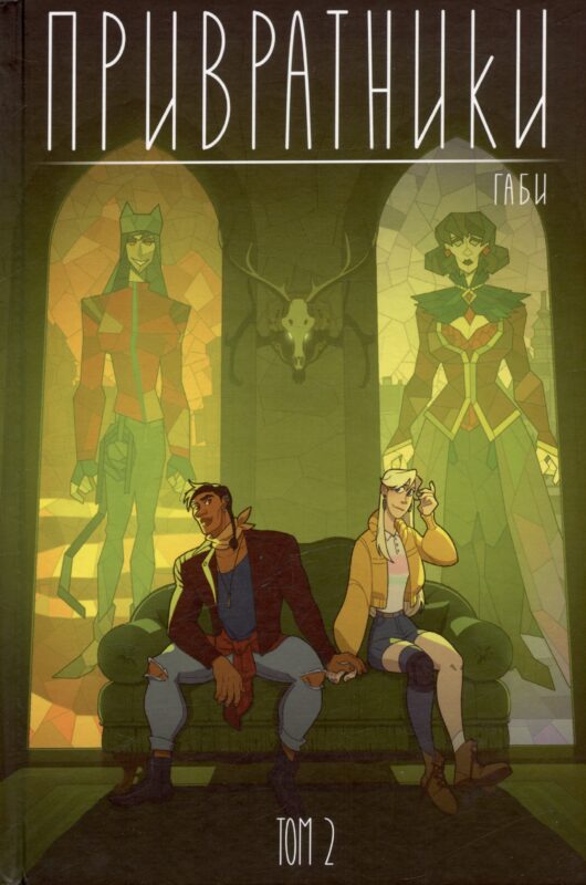 Привратники. Том 2