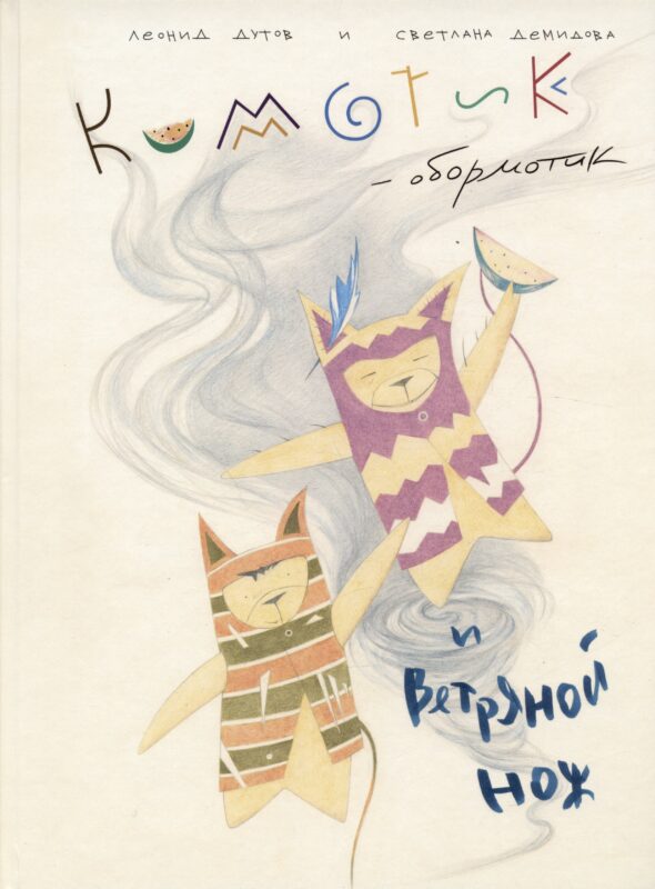 Кимотик-обормотик и Ветряной нож