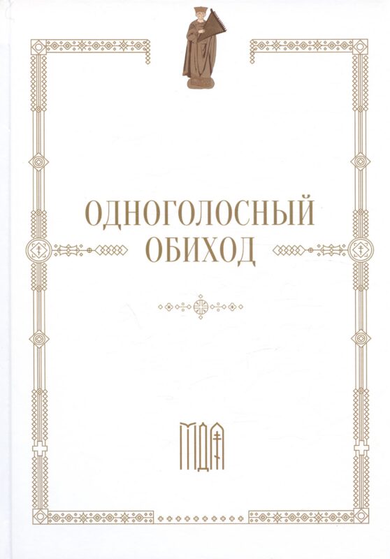 Одноголосный обиход
