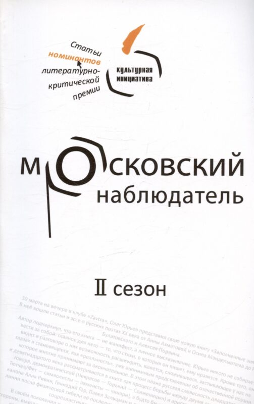 Московский наблюдатель. Статьи номинантов литературно-критической премии. II сезон