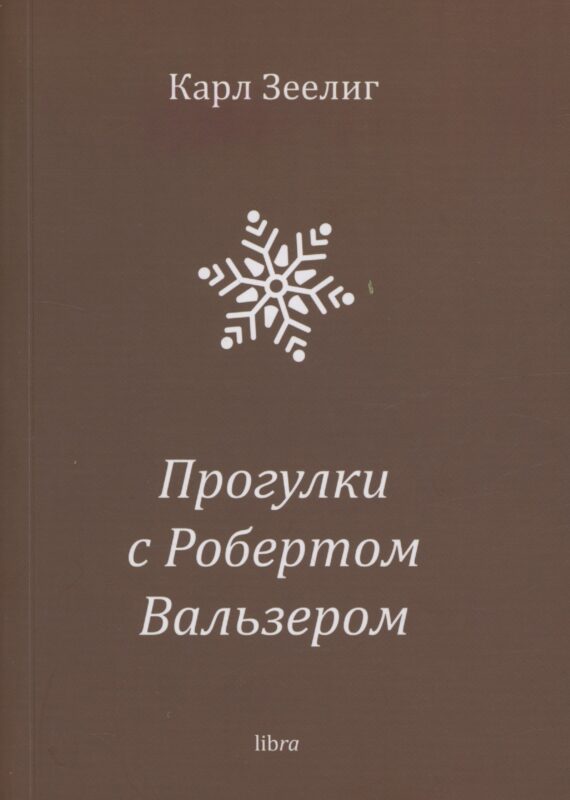 Прогулки с Робертом Вальзером