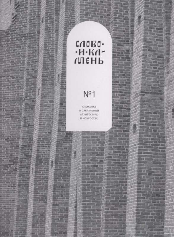 Слово и камень. Альманах о сакральной архитектуре и искусству №1