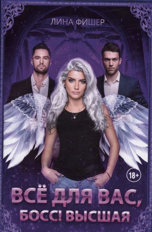 Все для вас, Босс! Высшая